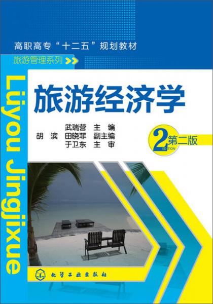 旅游經(jīng)濟學（第2版）/高職高?！笆濉币?guī)劃教材