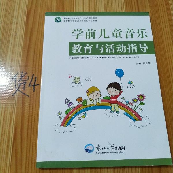 學(xué)前兒童音樂教育與活動指導(dǎo)