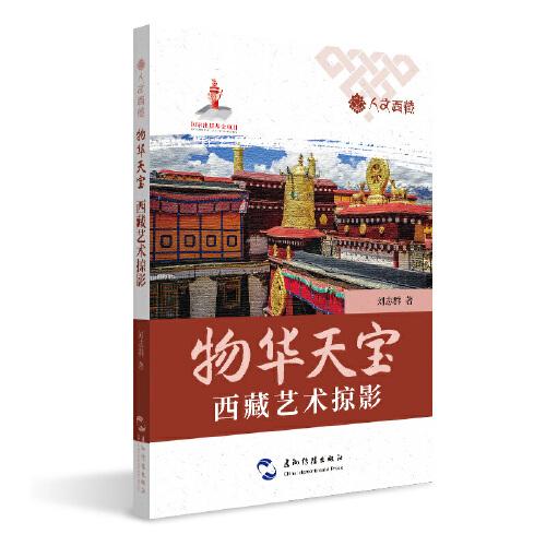 物華天寶：西藏藝術(shù)掠影