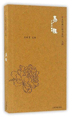 中文经典口袋书系列之四 易经