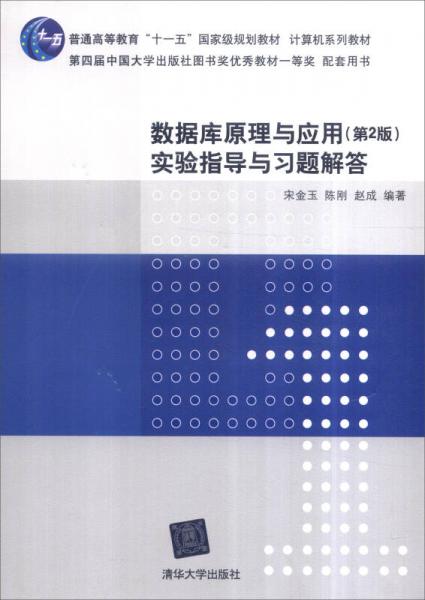 数据库原理与应用（第2版）实验指导与习题解答