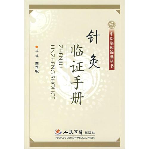 針灸臨證手冊.中醫(yī)臨床錦囊