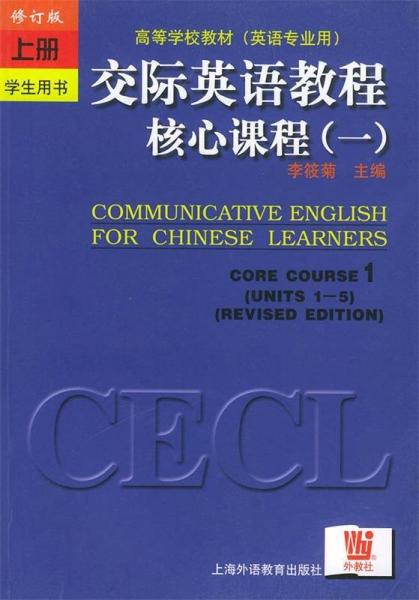 交際英語教程.核心課程.一.學(xué)生用書.上冊