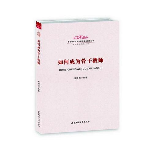 如何成為骨干教師-基礎教育改革與教師專業(yè)發(fā)展叢書 教師專業(yè)發(fā)展系列