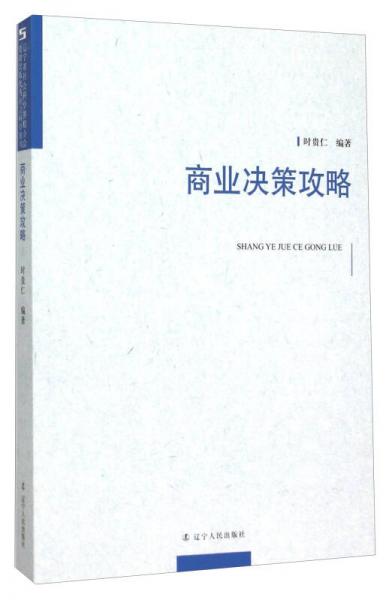 商業(yè)決策攻略