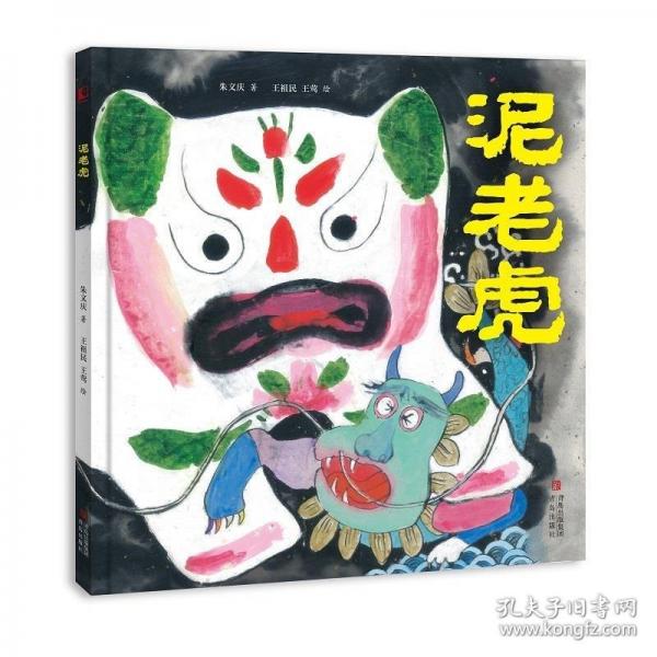 泥老虎 （余韵悠长的民间故事，生气淋漓的国韵插图