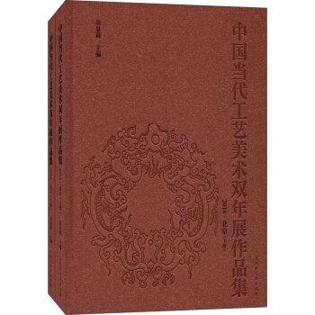 中國當(dāng)代工藝美術(shù)雙年展作品集. 2014·北京 : 全2
冊