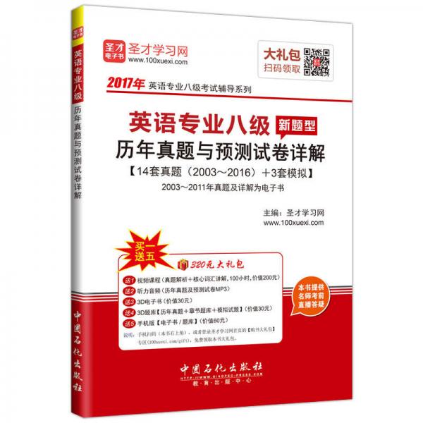 2017年英语专业八级历年真题与预测试卷详解 新题型