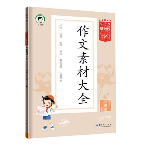 53小学基础练 语文