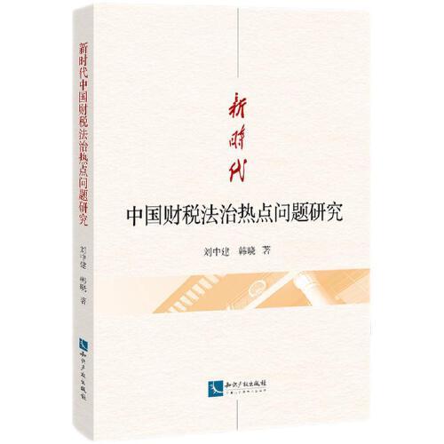 新時(shí)代中國(guó)財(cái)稅法治熱點(diǎn)問(wèn)題研究