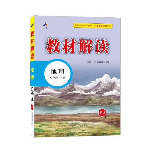 23秋教材解讀初中地理八年級上冊（人教版）