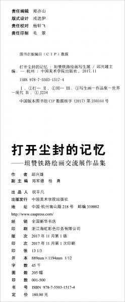 打開(kāi)塵封的記憶：坦贊鐵路繪畫(huà)交流展作品集