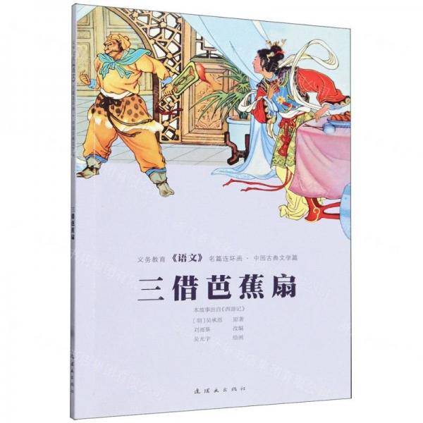 三借芭蕉扇/義務(wù)教育語文名篇連環(huán)畫
