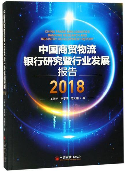 中國商貿(mào)物流銀行研究暨行業(yè)發(fā)展報告（2018）