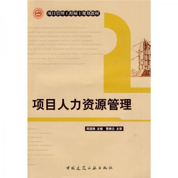 項目管理工程碩士規(guī)劃教材：項目人力資源管理