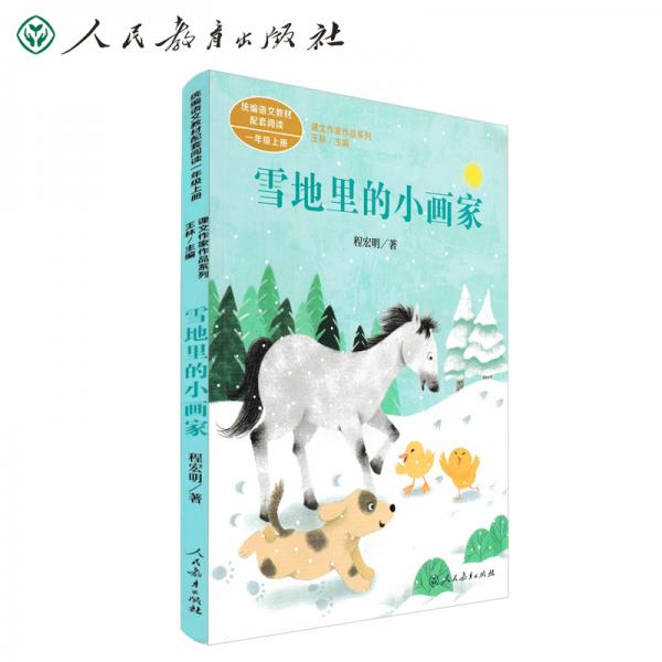 雪地里的小畫家程宏明一年上冊人教版課文作家作品系列作品收入統(tǒng)編語文課文