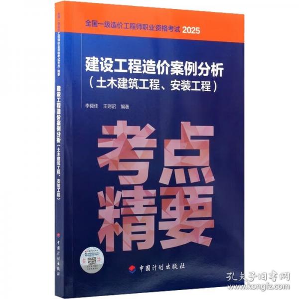 考点·精要 建设工程造价案例分析
