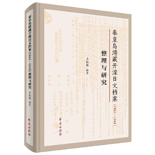 秦皇島港藏開灤日文檔案（1941-1945）整理與研究