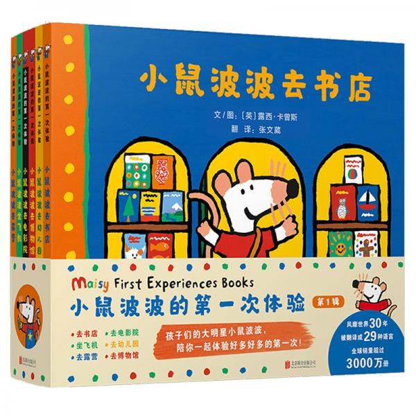 小鼠波波的第一次體驗（全6冊）（啟發(fā)童書館出品）