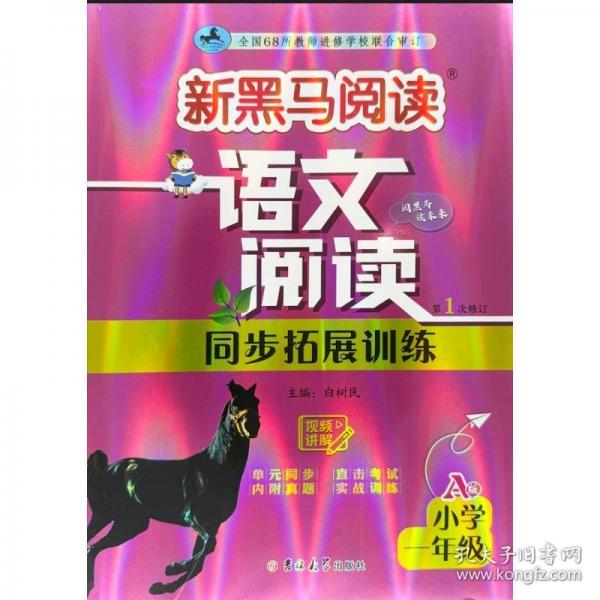 新黑马阅读：语文阅读同步拓展训练 小学一年级 A版