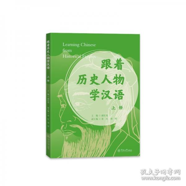 跟著歷史人物學(xué)漢語.上冊
