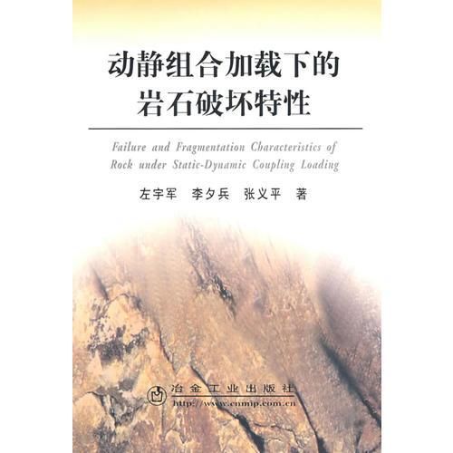 動靜組合加載下的巖石破壞特性\左宇軍
