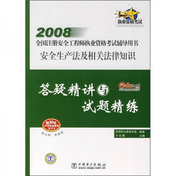 2008全国注册安全工程师执业资格考试辅导用书：安全生产法及相关法律知识答疑精讲与试题精练