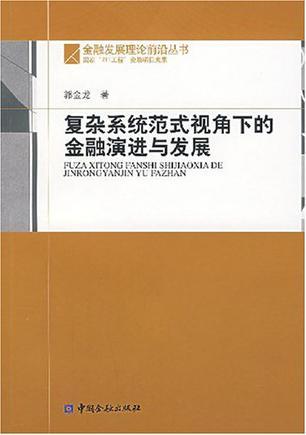 復(fù)雜系統(tǒng)范式視角下的金融演進(jìn)與發(fā)展