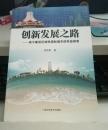 創(chuàng)新發(fā)展之路 : 