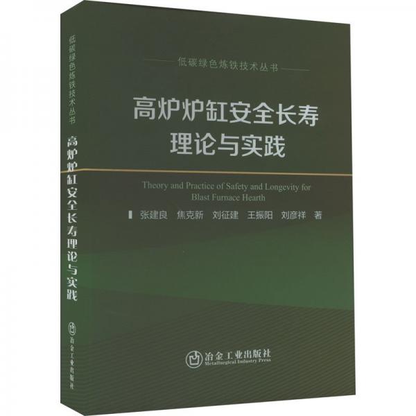 高爐爐缸安全長壽理論與實踐