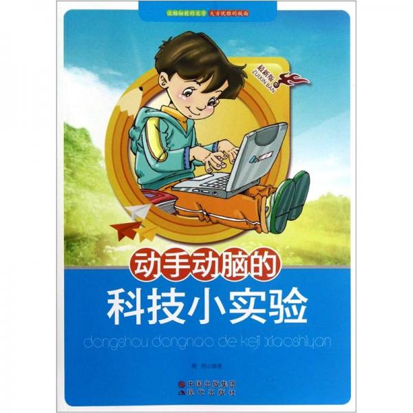 動手動腦的科技小實驗