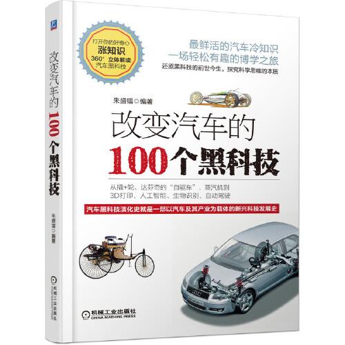 改變汽車的100個黑科技