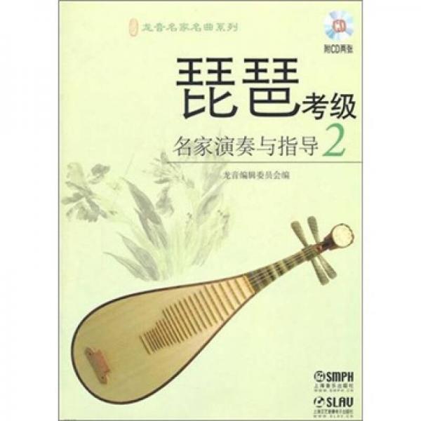 琵琶考级名家演奏与指导（2）