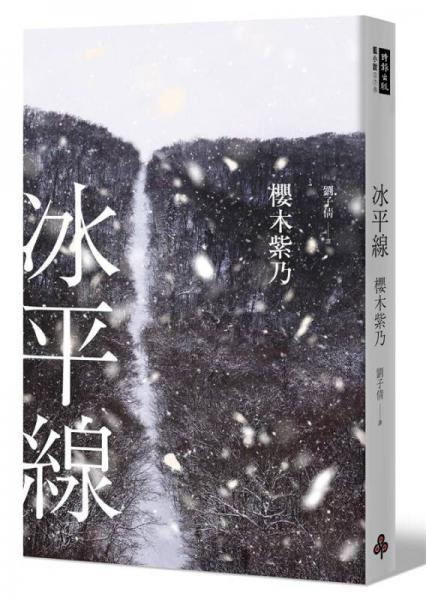 冰平线 
