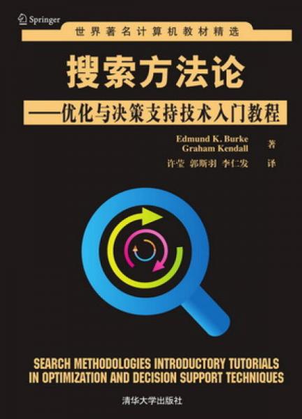 搜索方法論：優(yōu)化與決策支持技術(shù)入門教程