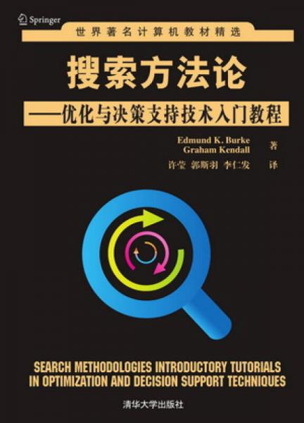 搜索方法论：优化与决策支持技术入门教程