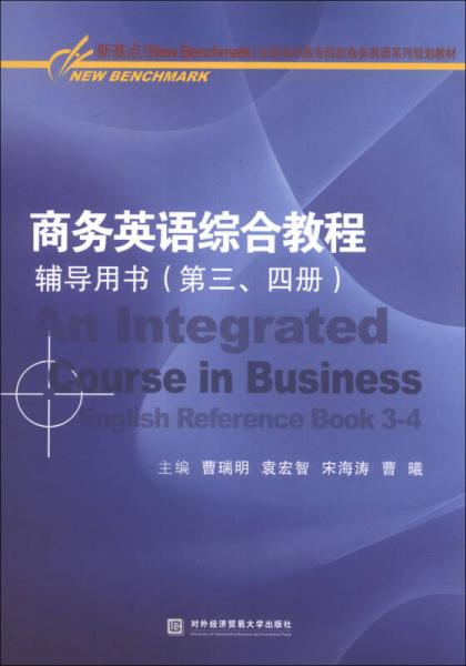 新基點(diǎn)（New Benchmank）全國高職高專院校商務(wù)英語系列規(guī)劃教材：商務(wù)英語綜合教程輔導(dǎo)用書（第3、4冊）