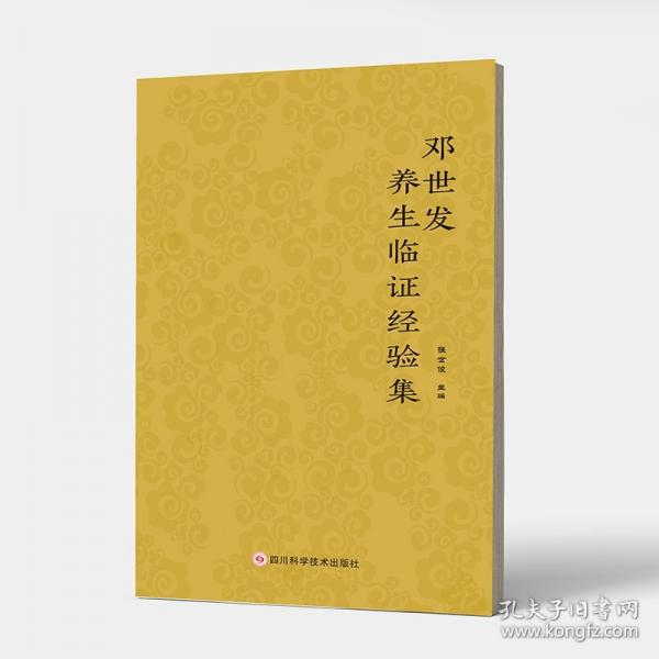 邓世发养生临证经验集