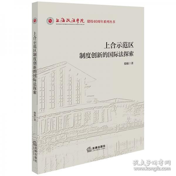 上合示范区制度创新的国际法探索