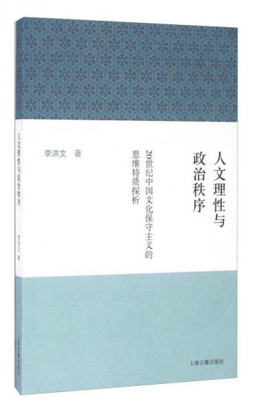 人文理性与政治秩序--20世纪中国文化保守主义的思维特质探析
