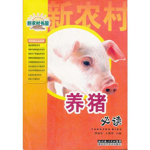 养猪必读/新农村书屋