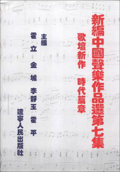 新编中国声乐作品选（第7集）（歌坛新作·时代篇章）