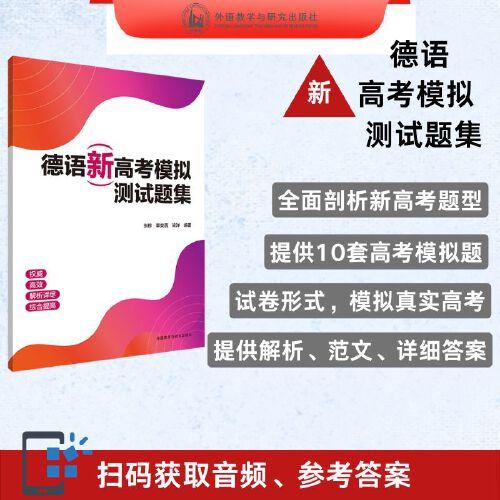 德語(yǔ)新高考模擬測(cè)試題集