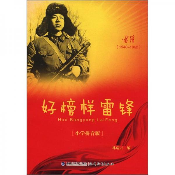 好榜樣雷鋒:小學拼音版:1940-1962