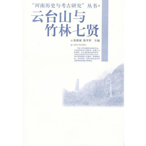 云台山与竹林七贤