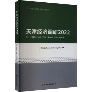 天津经济调研(2022)/天津市经济发展研究院智库报告
