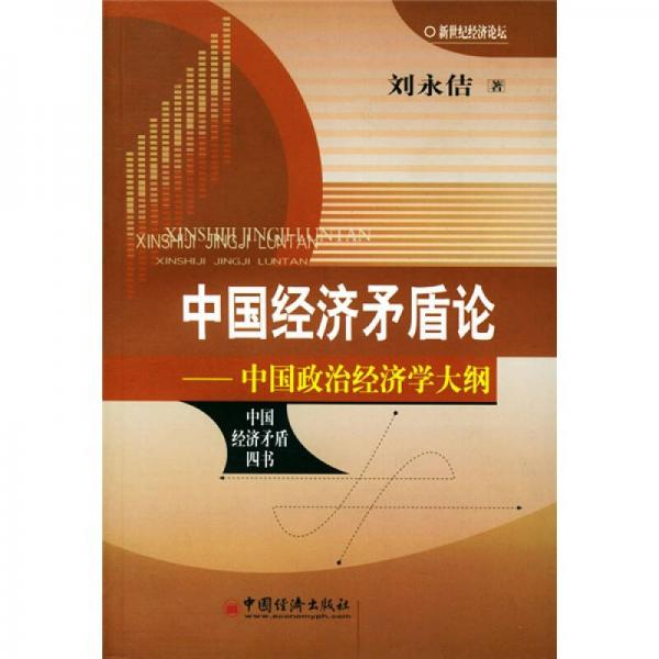 中國經(jīng)濟(jì)矛盾論