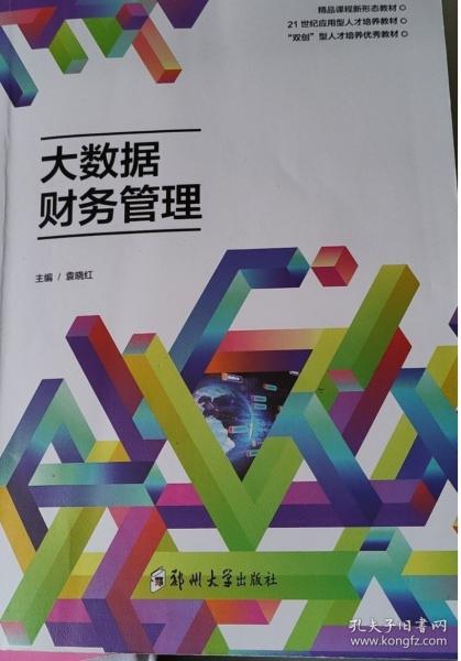 大数据财务管理