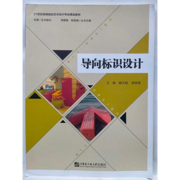 導(dǎo)向標(biāo)識(shí)設(shè)計(jì) 魏天剛 龔曉青 哈爾濱工程大學(xué)出版社 9787566125910
