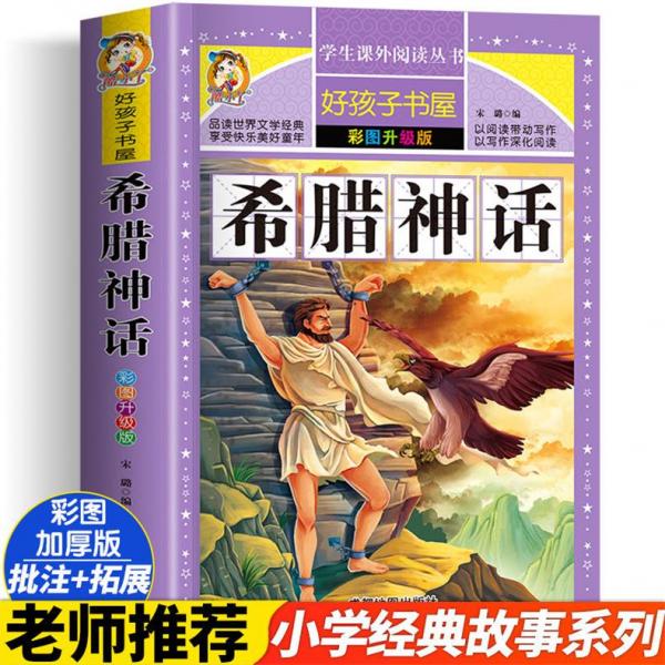 希腊神话彩图升级版